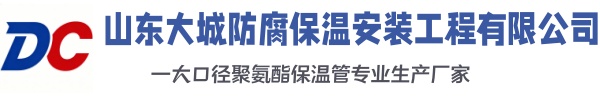 武陵源大城防腐保温安装工程有限公司
